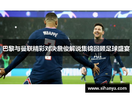 巴黎与曼联精彩对决詹俊解说集锦回顾足球盛宴