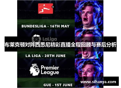 布莱克顿对阵西悉尼精彩直播全程回顾与赛后分析