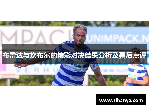 布雷达与坎布尔的精彩对决结果分析及赛后点评