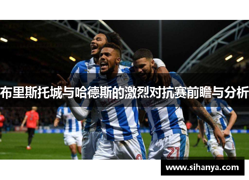布里斯托城与哈德斯的激烈对抗赛前瞻与分析