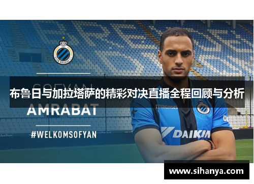 布鲁日与加拉塔萨的精彩对决直播全程回顾与分析