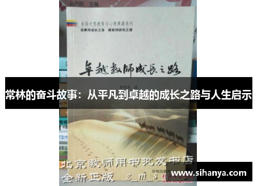 常林的奋斗故事：从平凡到卓越的成长之路与人生启示