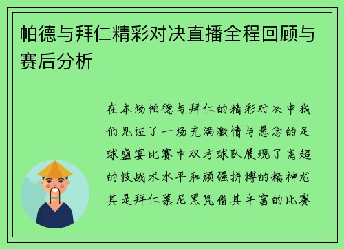 帕德与拜仁精彩对决直播全程回顾与赛后分析