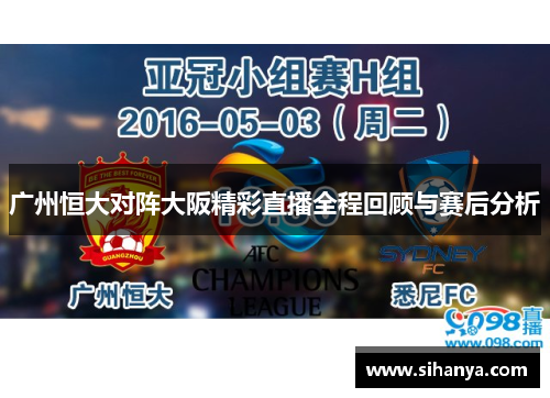 广州恒大对阵大阪精彩直播全程回顾与赛后分析