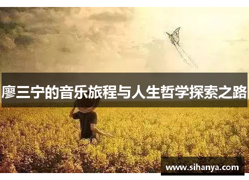 廖三宁的音乐旅程与人生哲学探索之路