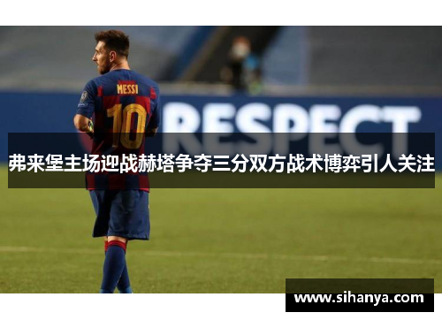 弗来堡主场迎战赫塔争夺三分双方战术博弈引人关注