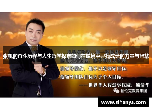 张帆的奋斗历程与人生哲学探索如何在逆境中寻找成长的力量与智慧