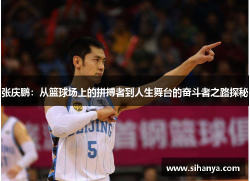 张庆鹏：从篮球场上的拼搏者到人生舞台的奋斗者之路探秘