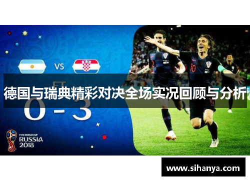 德国与瑞典精彩对决全场实况回顾与分析