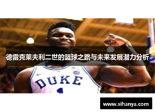 德雷克莱夫利二世的篮球之路与未来发展潜力分析