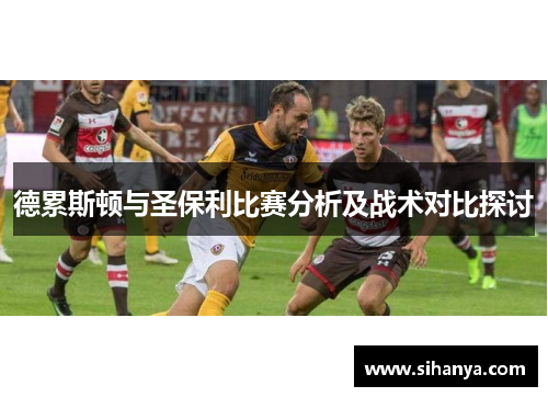 德累斯顿与圣保利比赛分析及战术对比探讨