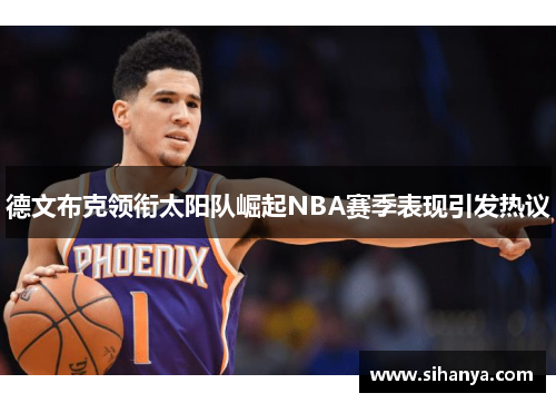 德文布克领衔太阳队崛起NBA赛季表现引发热议