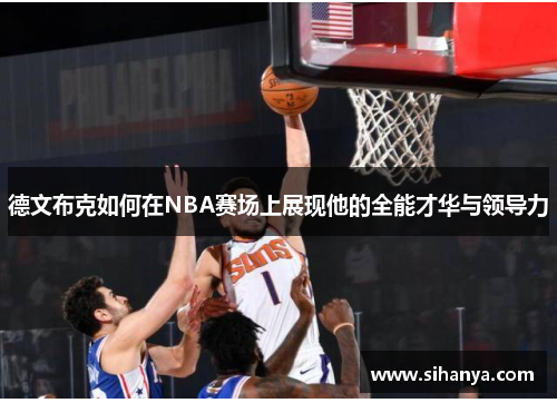 德文布克如何在NBA赛场上展现他的全能才华与领导力