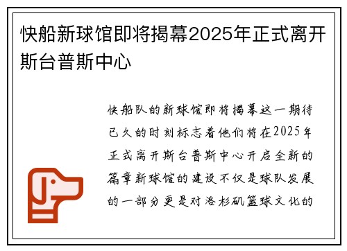 快船新球馆即将揭幕2025年正式离开斯台普斯中心