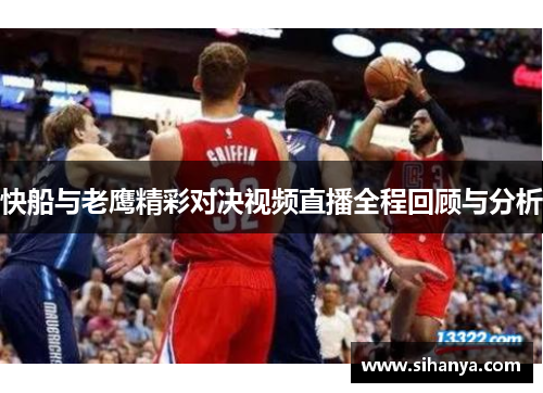 快船与老鹰精彩对决视频直播全程回顾与分析