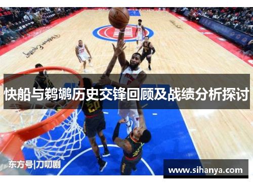 快船与鹈鹕历史交锋回顾及战绩分析探讨