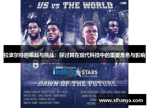 拉波尔特的崛起与挑战：探讨其在现代科技中的重要角色与影响