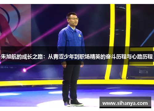 朱旭航的成长之路：从青涩少年到职场精英的奋斗历程与心路历程