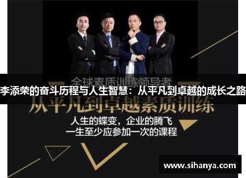 李添荣的奋斗历程与人生智慧：从平凡到卓越的成长之路