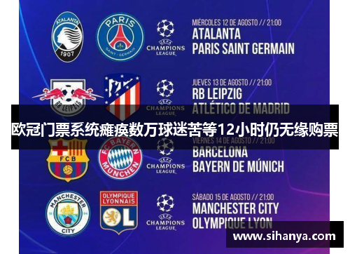 欧冠门票系统瘫痪数万球迷苦等12小时仍无缘购票