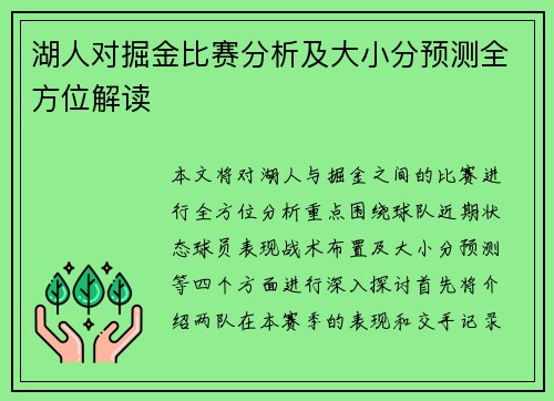湖人对掘金比赛分析及大小分预测全方位解读