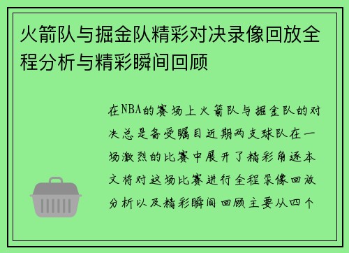 火箭队与掘金队精彩对决录像回放全程分析与精彩瞬间回顾